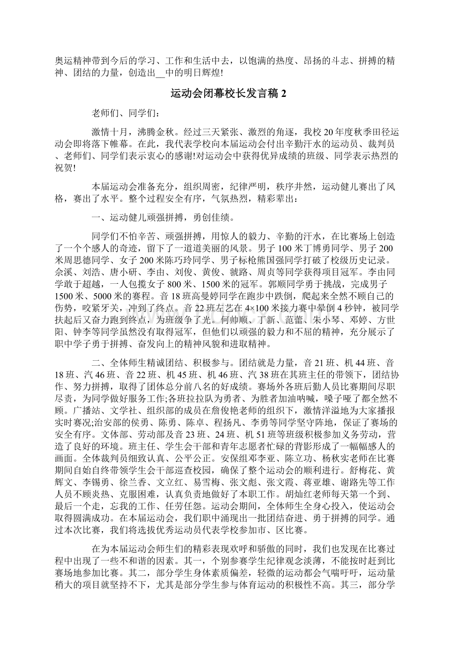 运动会闭幕校长发言稿Word格式文档下载.docx_第2页