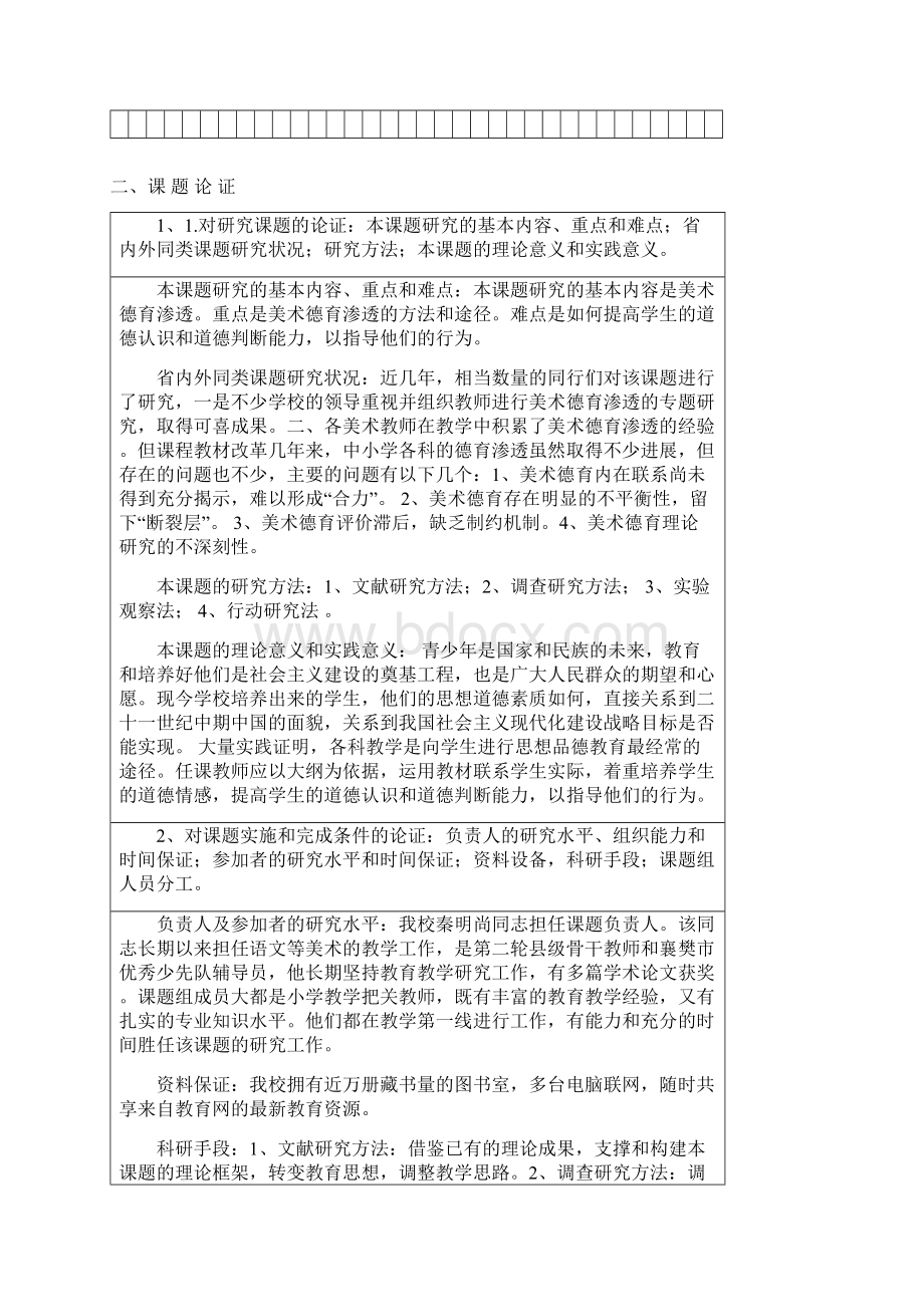 高峰德育学科渗透课题申请书.docx_第3页