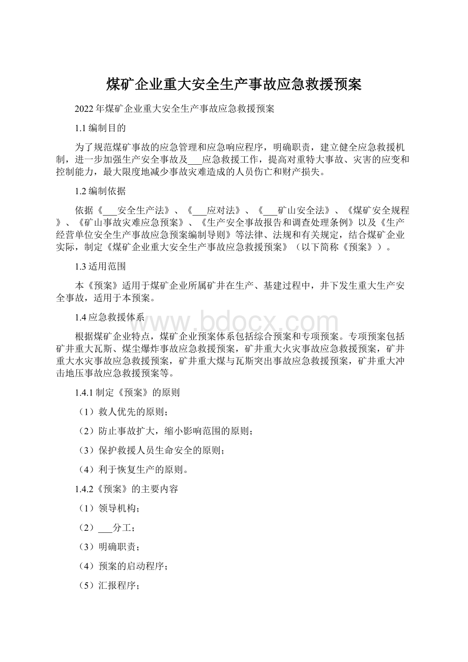 煤矿企业重大安全生产事故应急救援预案.docx_第1页