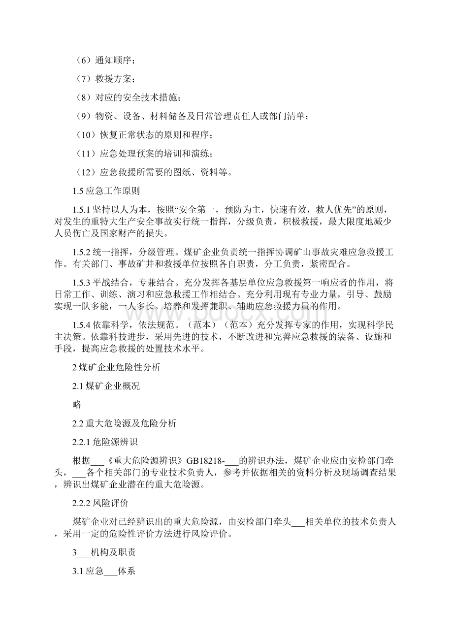 煤矿企业重大安全生产事故应急救援预案.docx_第2页