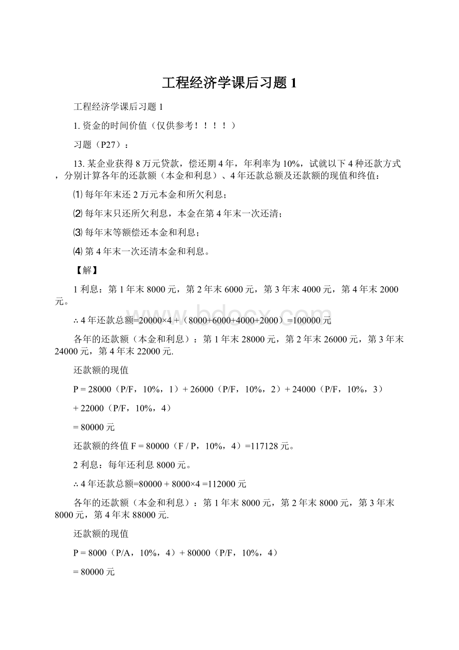 工程经济学课后习题1Word下载.docx_第1页