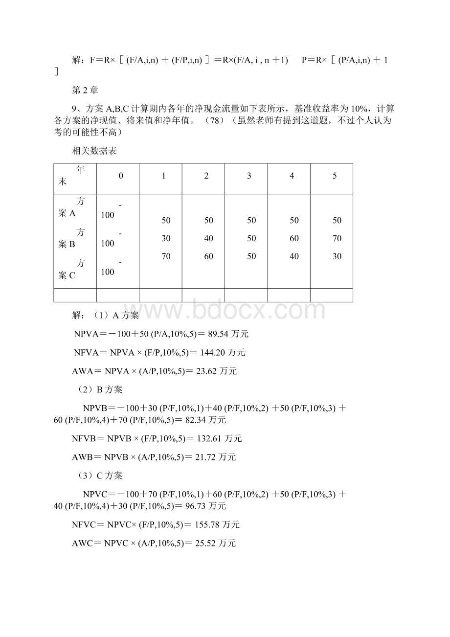 工程经济学课后习题1Word下载.docx_第3页