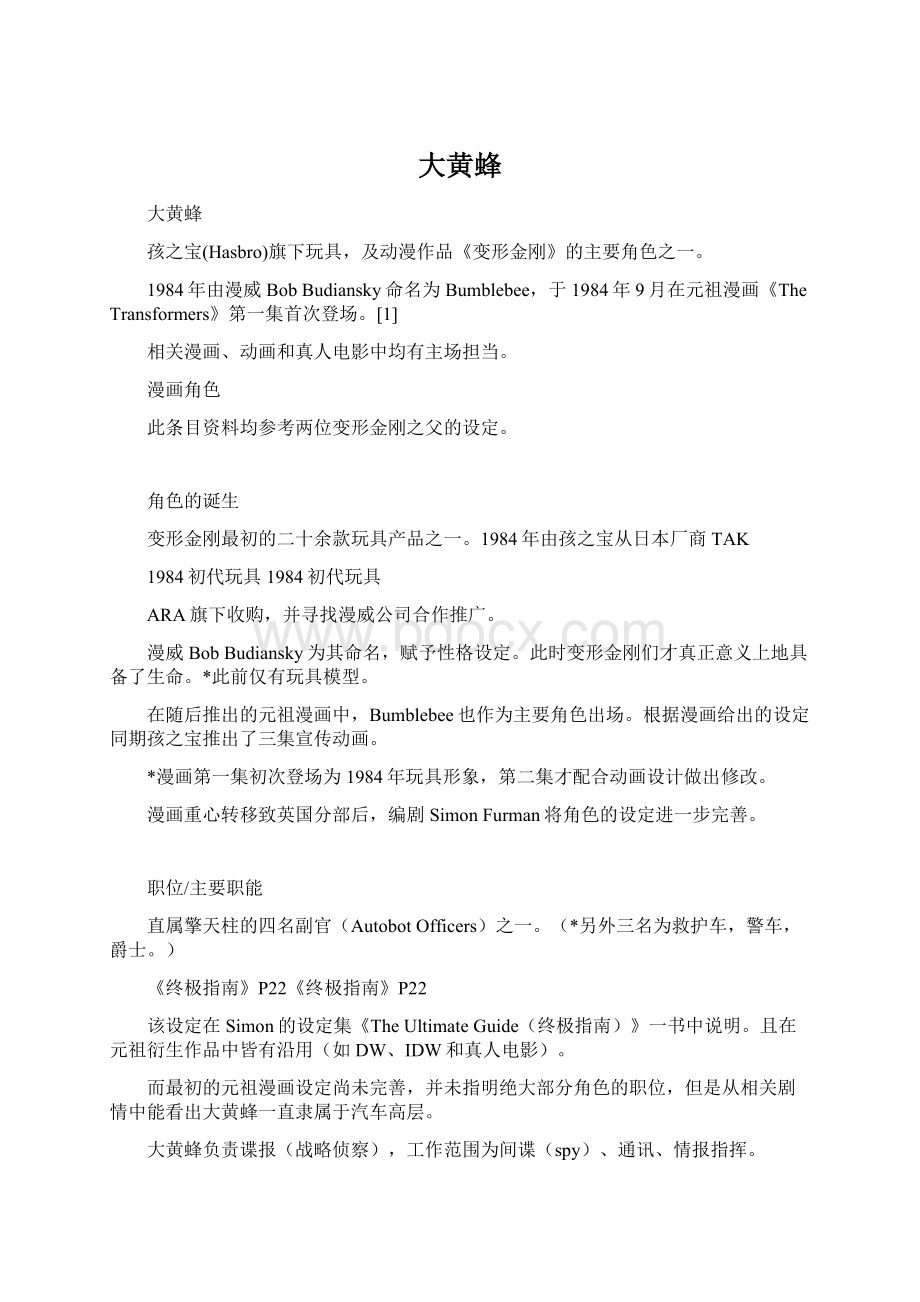 大黄蜂Word格式文档下载.docx_第1页