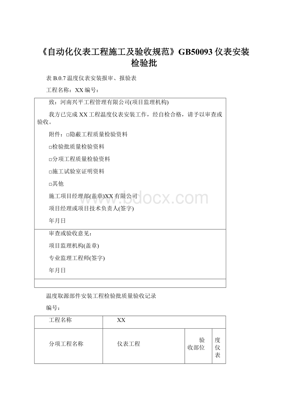 《自动化仪表工程施工及验收规范》GB50093仪表安装检验批.docx