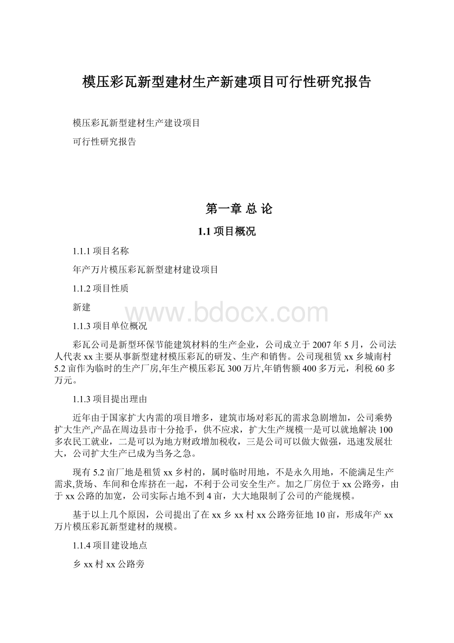 模压彩瓦新型建材生产新建项目可行性研究报告文档格式.docx