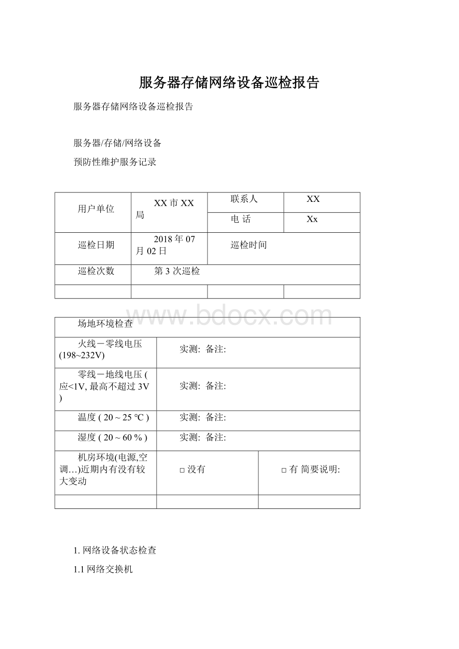 服务器存储网络设备巡检报告.docx