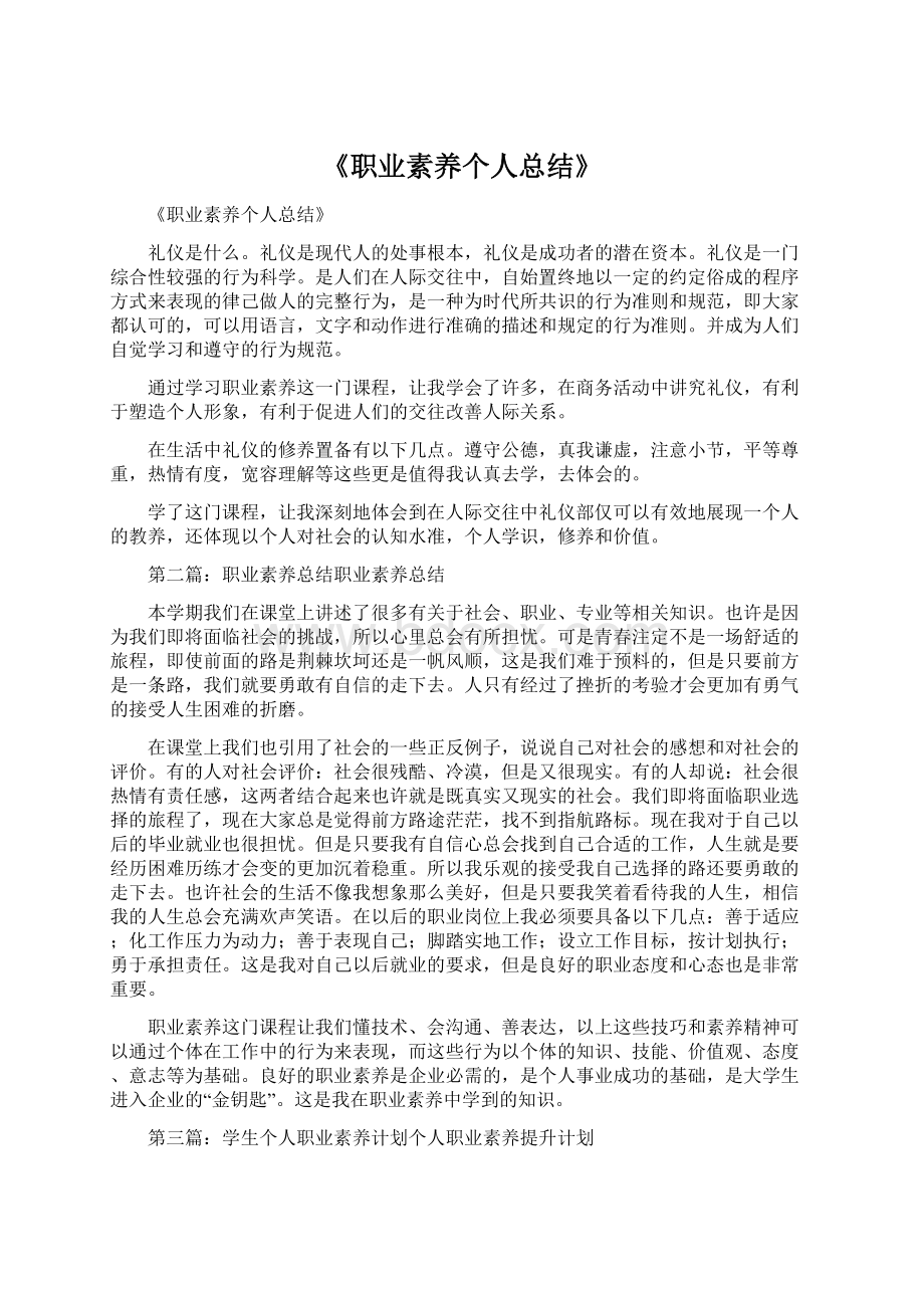 《职业素养个人总结》Word文档下载推荐.docx