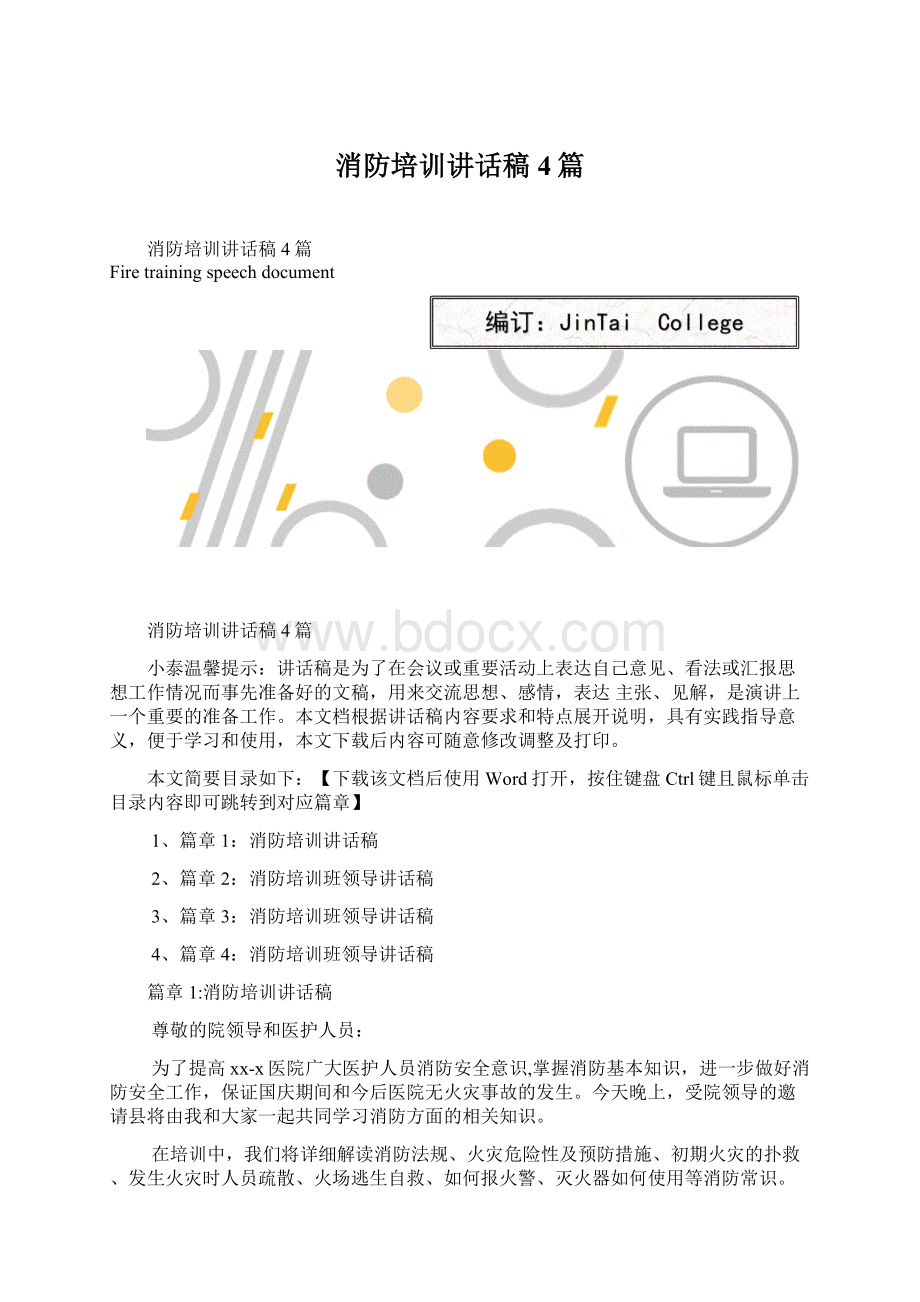 消防培训讲话稿4篇Word文档下载推荐.docx