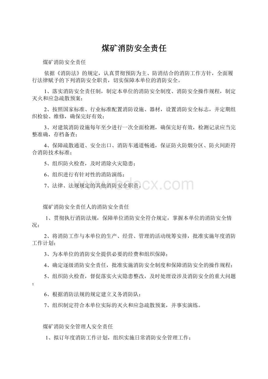 煤矿消防安全责任Word文件下载.docx_第1页