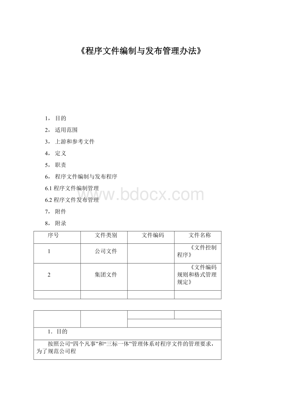 《程序文件编制与发布管理办法》Word格式.docx