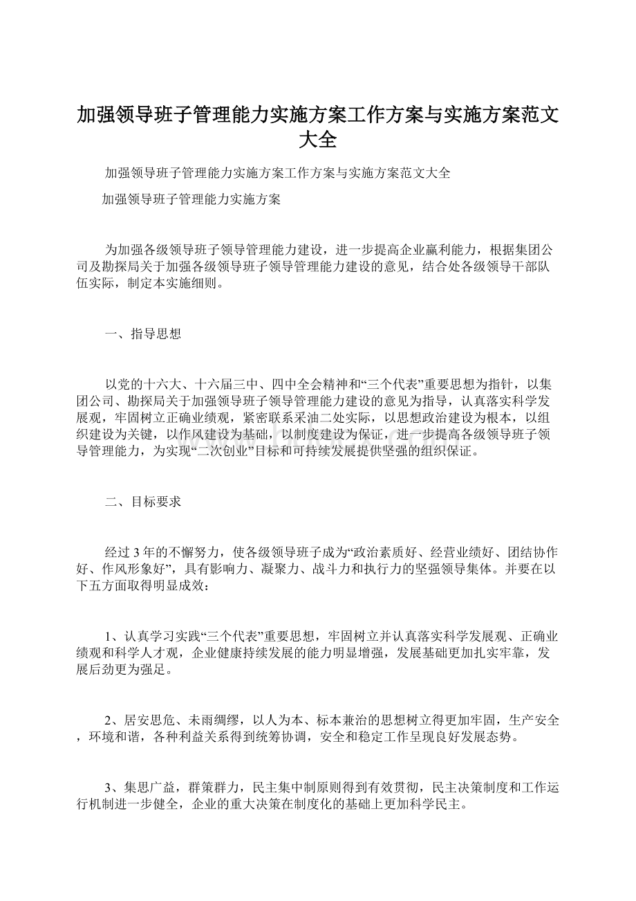 加强领导班子管理能力实施方案工作方案与实施方案范文大全Word文档格式.docx