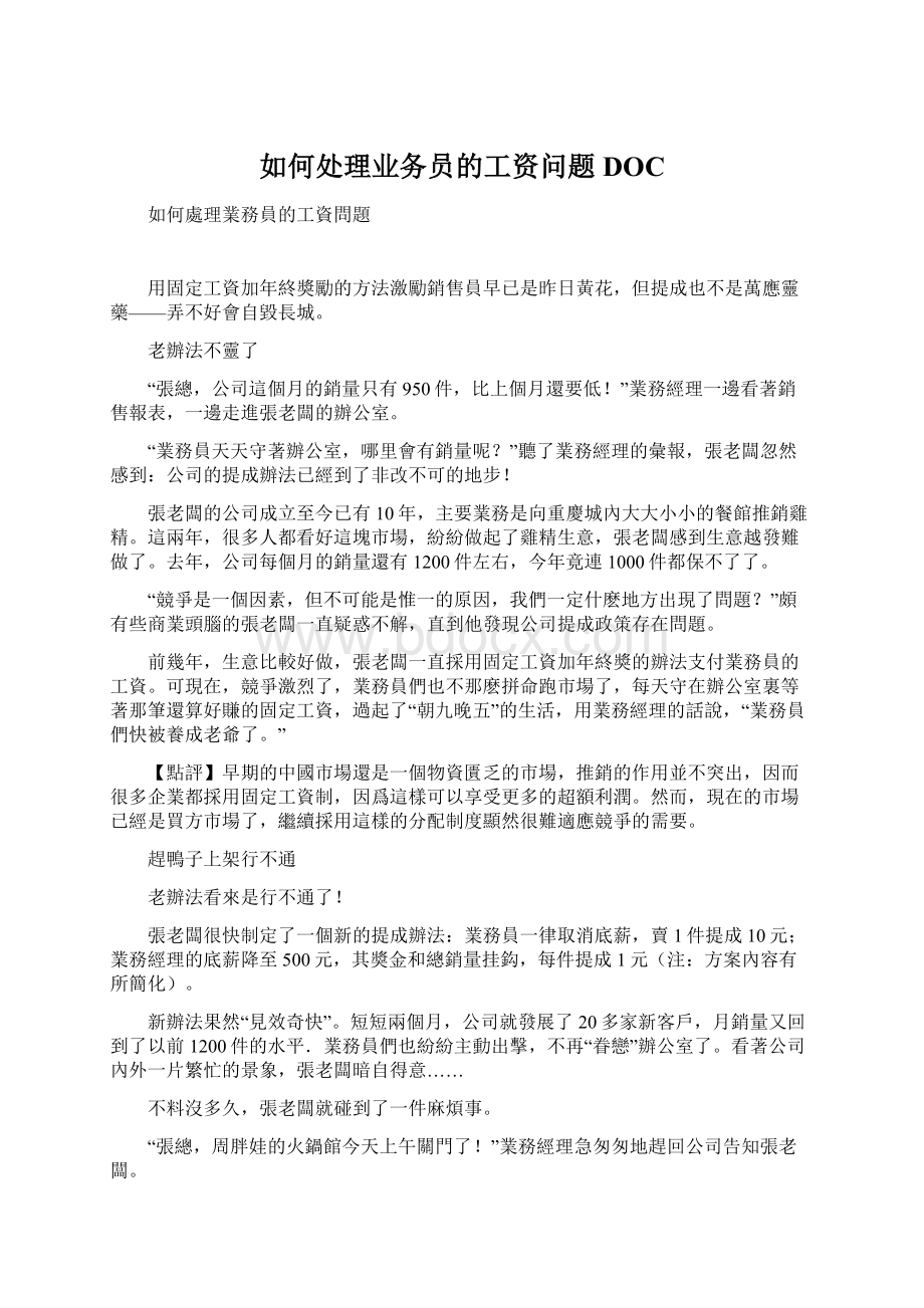 如何处理业务员的工资问题DOCWord文档格式.docx