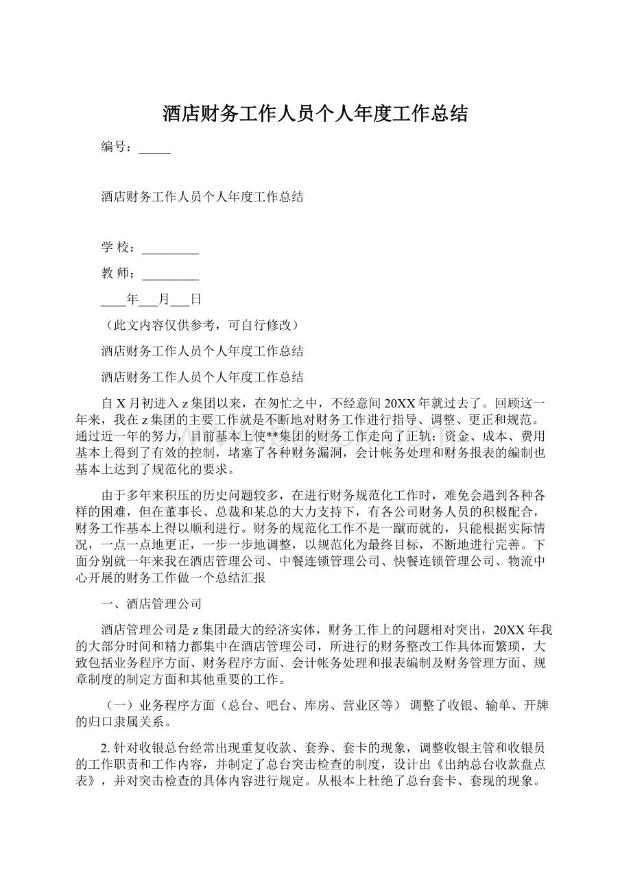 酒店财务工作人员个人年度工作总结文档格式.docx