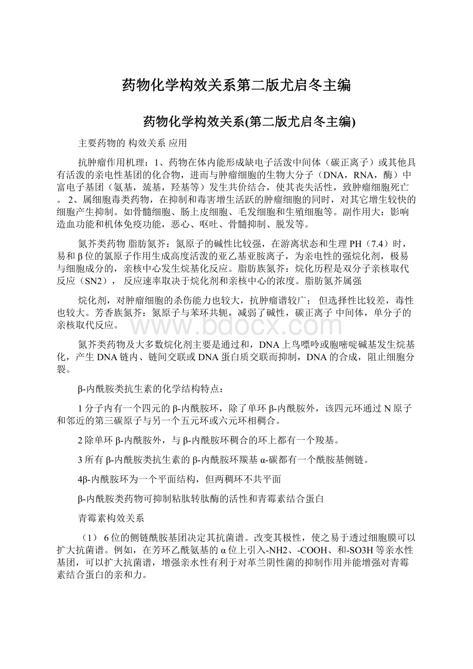 药物化学构效关系第二版尤启冬主编.docx