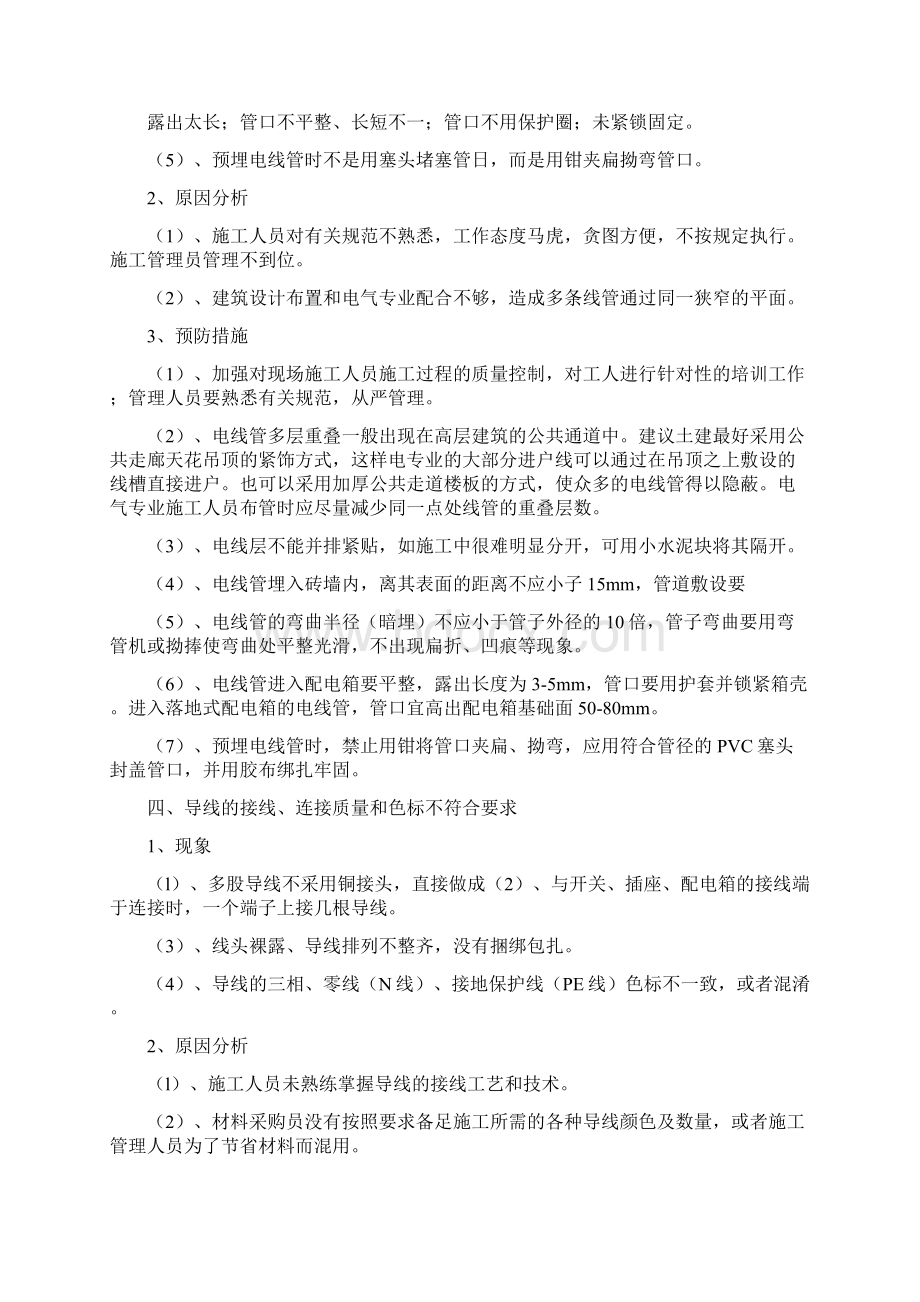 电气工程质量通病防治措施Word文档下载推荐.docx_第3页