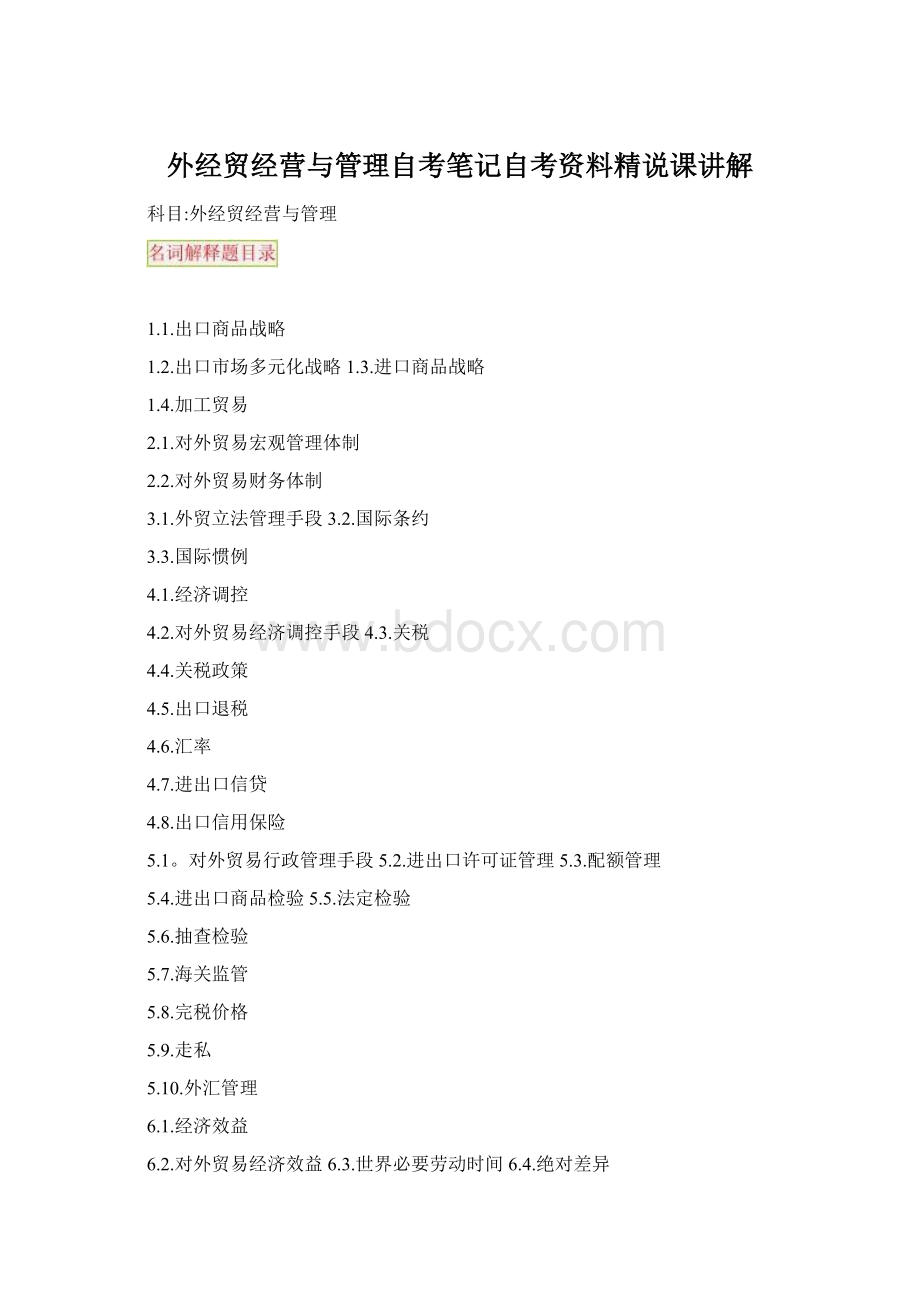 外经贸经营与管理自考笔记自考资料精说课讲解Word格式.docx