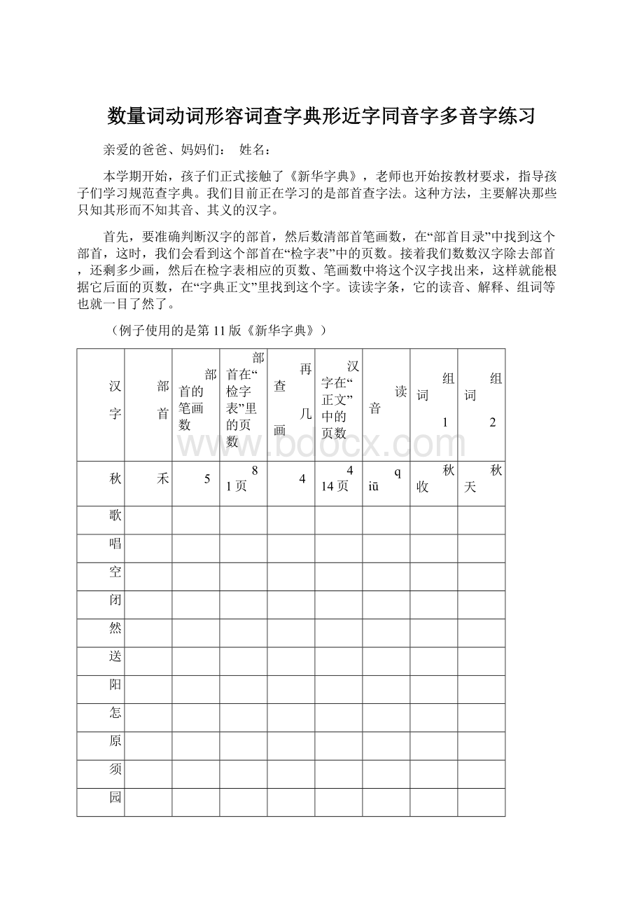 数量词动词形容词查字典形近字同音字多音字练习Word文档格式.docx