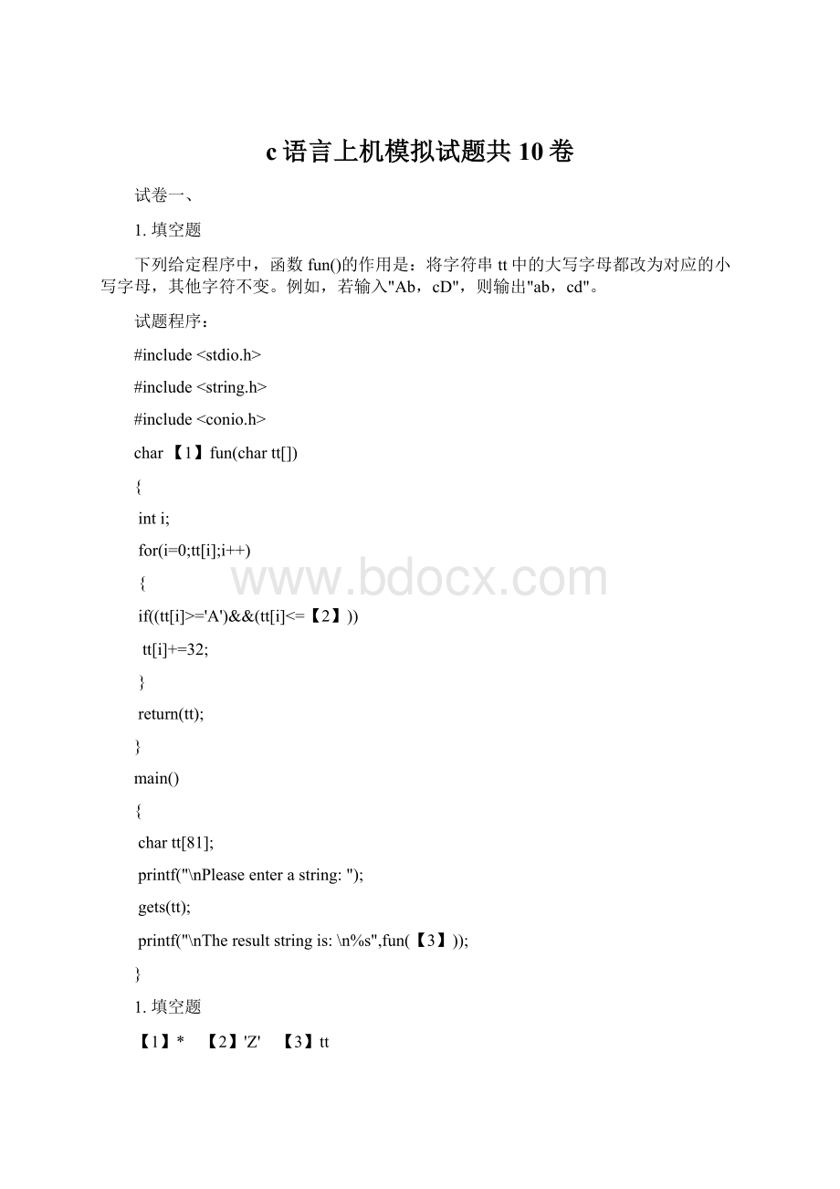 c语言上机模拟试题共10卷Word文档格式.docx