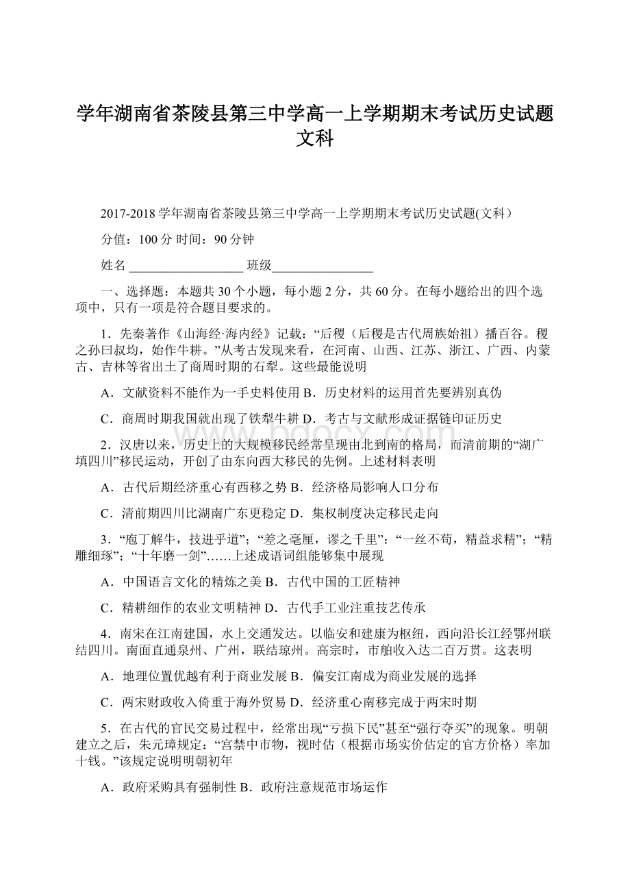 学年湖南省茶陵县第三中学高一上学期期末考试历史试题文科Word格式文档下载.docx