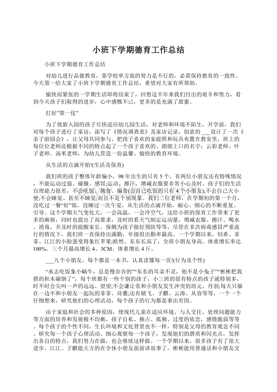 小班下学期德育工作总结Word文档格式.docx_第1页