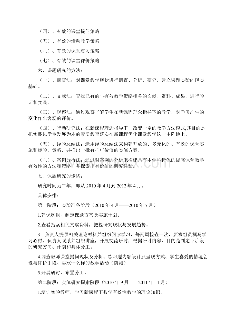 小学数学课堂教学有效性策略的研究结题报告.docx_第3页