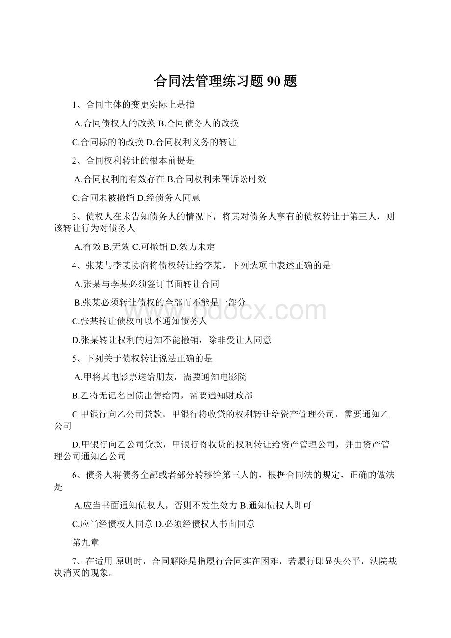 合同法管理练习题 90题.docx_第1页