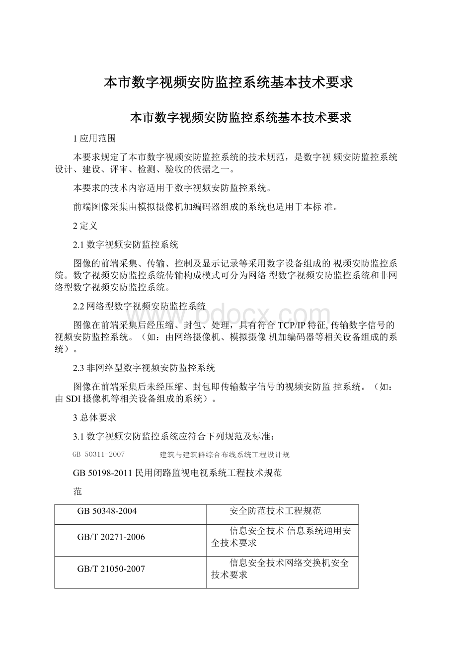 本市数字视频安防监控系统基本技术要求Word格式文档下载.docx