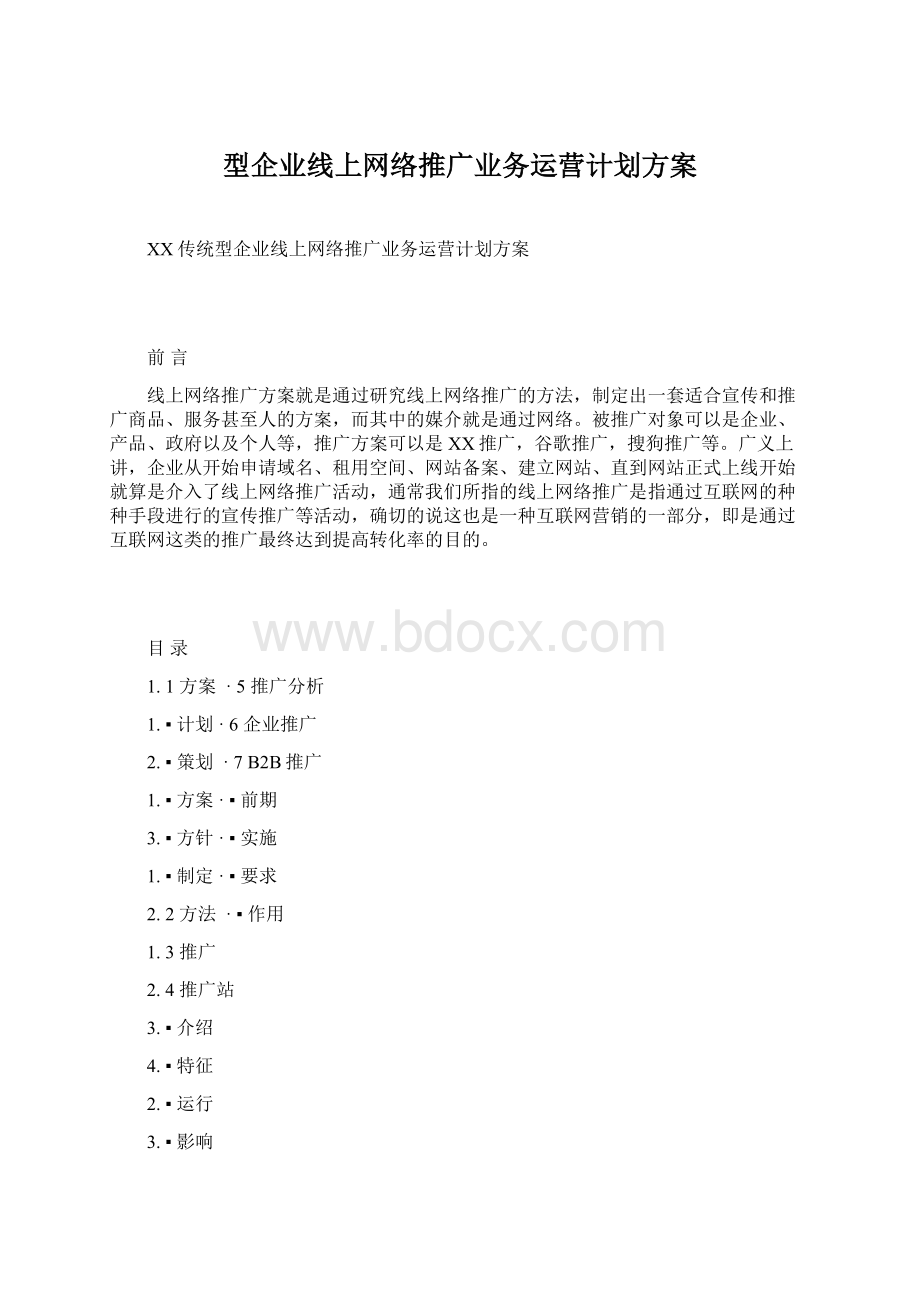 型企业线上网络推广业务运营计划方案.docx_第1页