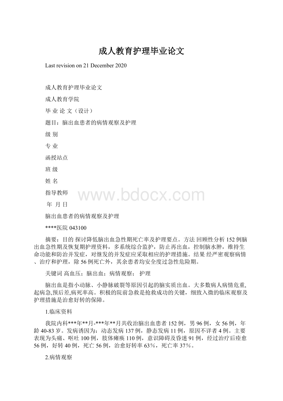 成人教育护理毕业论文Word格式文档下载.docx