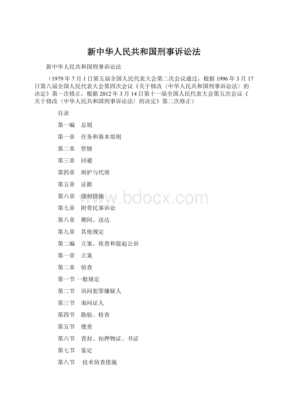 新中华人民共和国刑事诉讼法.docx_第1页