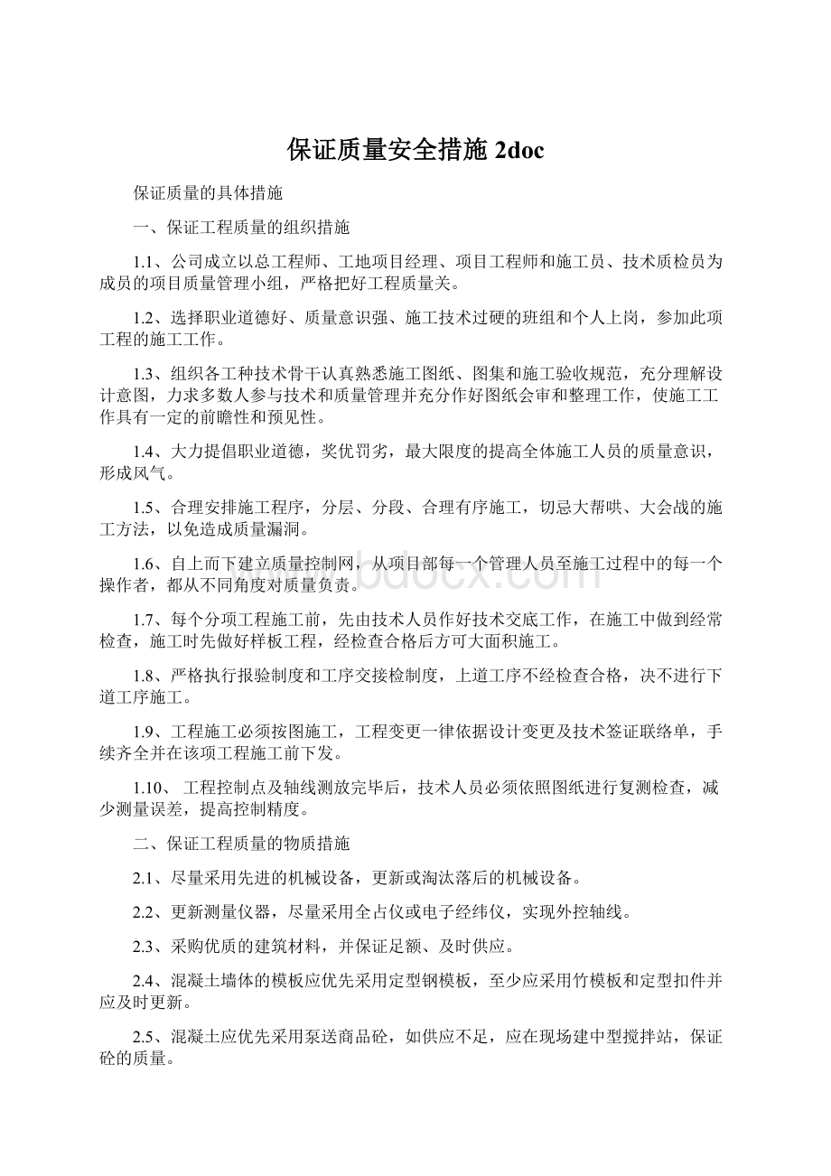 保证质量安全措施2doc.docx_第1页