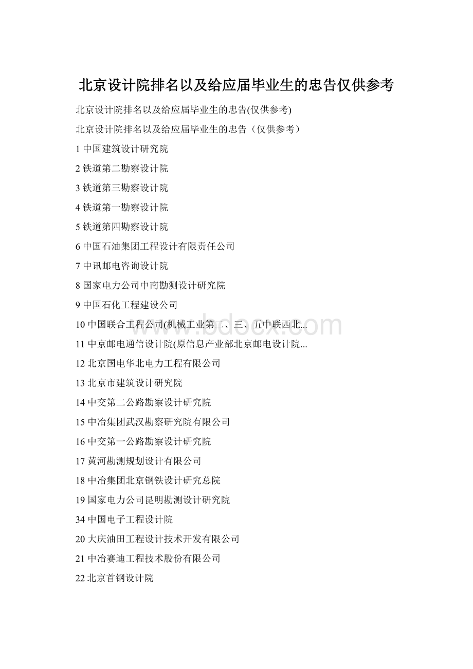 北京设计院排名以及给应届毕业生的忠告仅供参考.docx_第1页