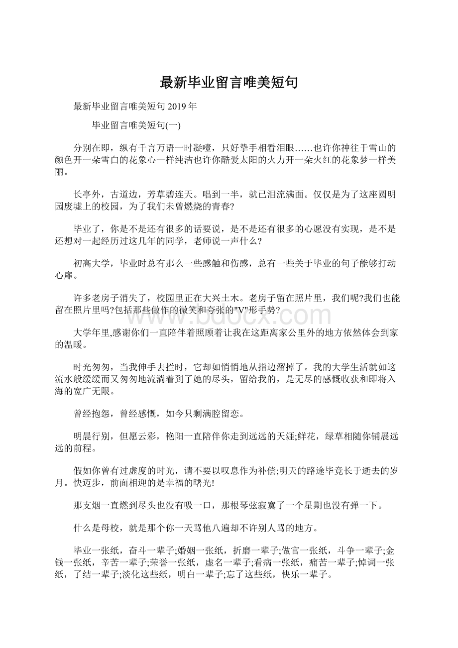 最新毕业留言唯美短句.docx_第1页