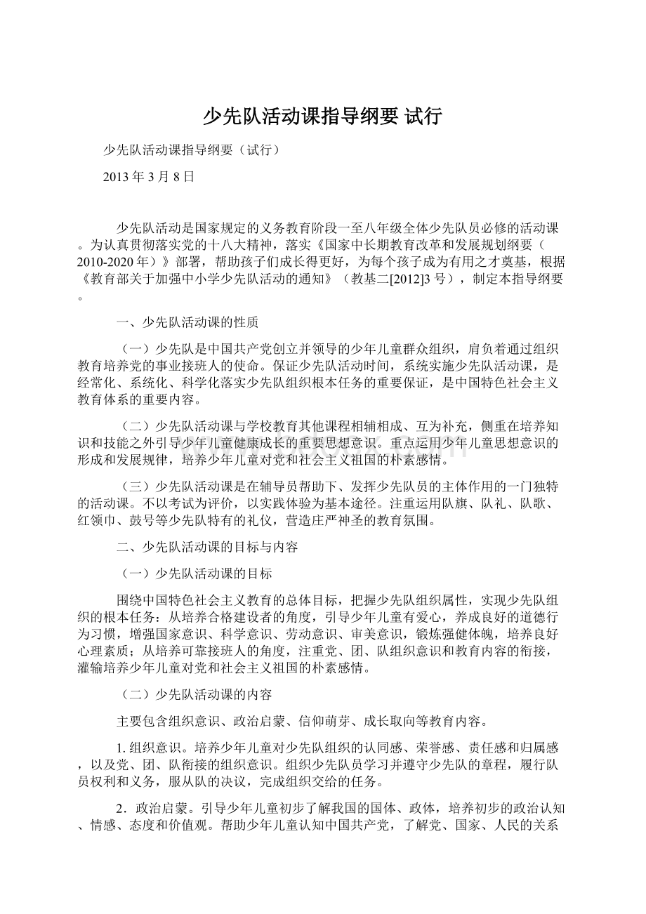 少先队活动课指导纲要 试行Word下载.docx_第1页