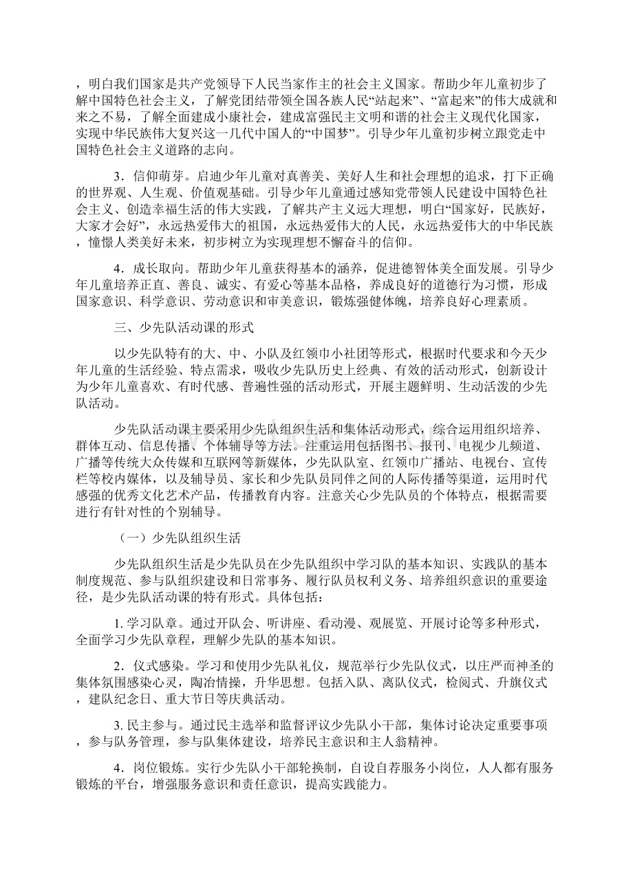 少先队活动课指导纲要 试行Word下载.docx_第2页