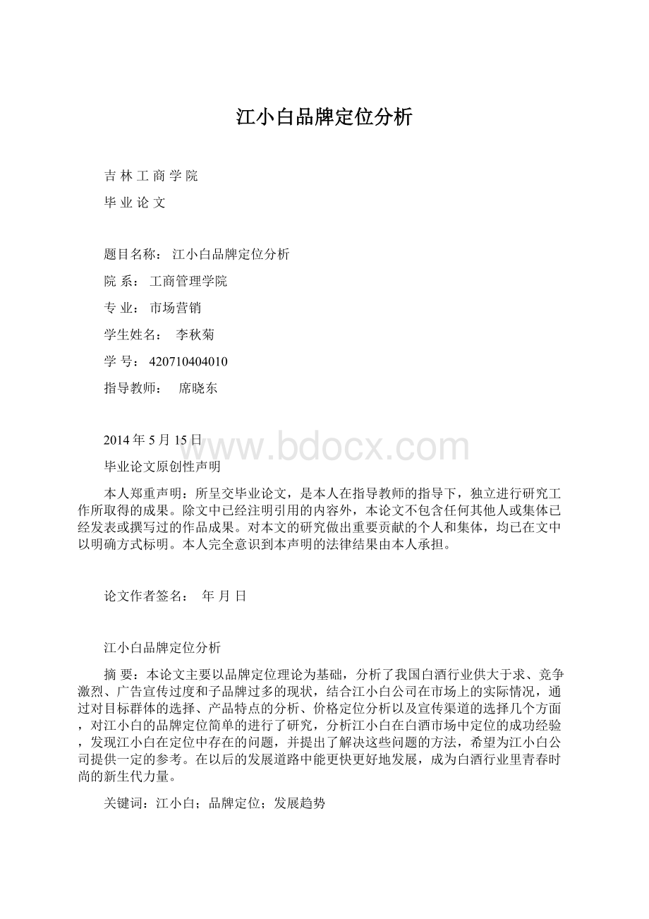 江小白品牌定位分析文档格式.docx_第1页