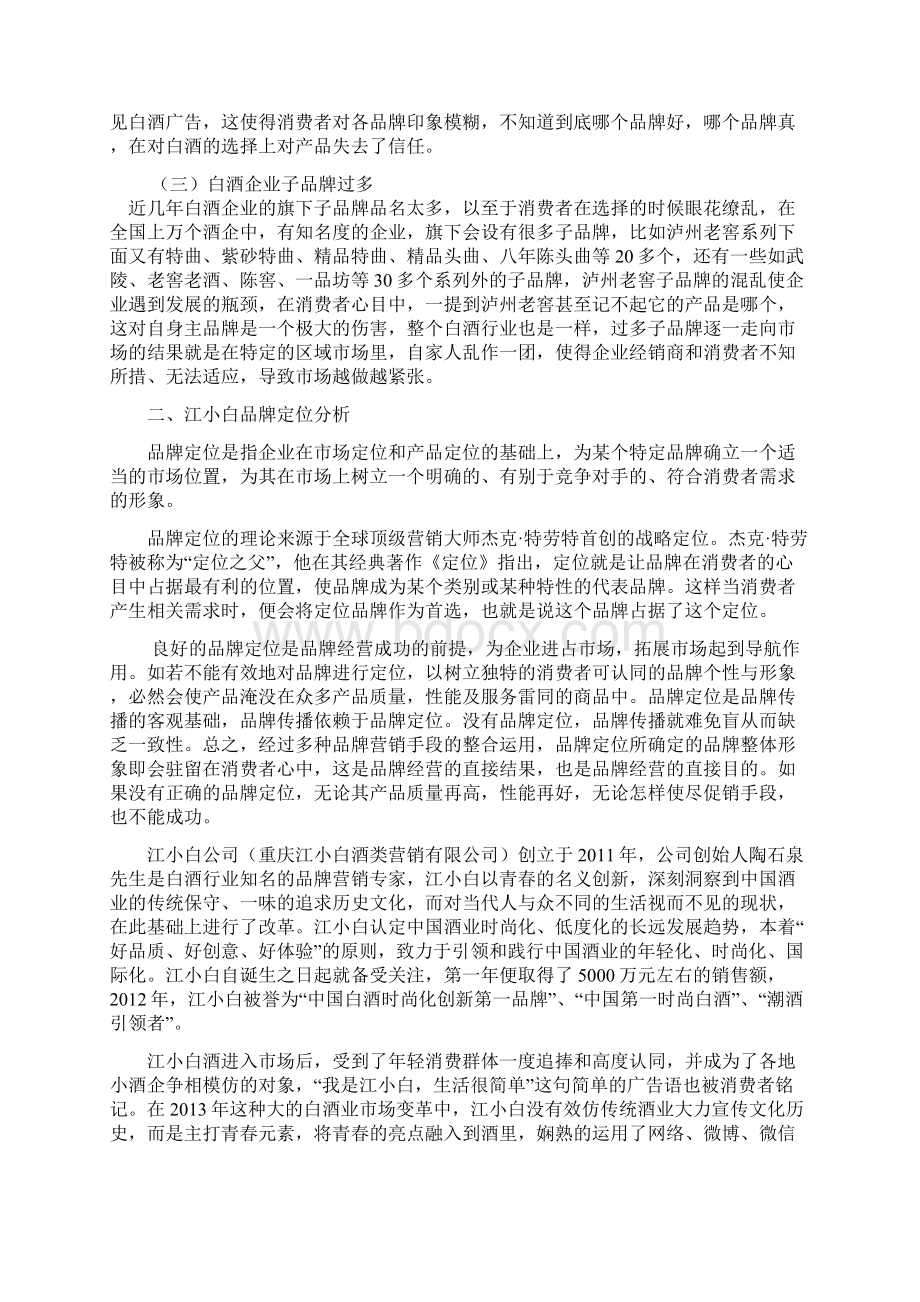 江小白品牌定位分析文档格式.docx_第3页