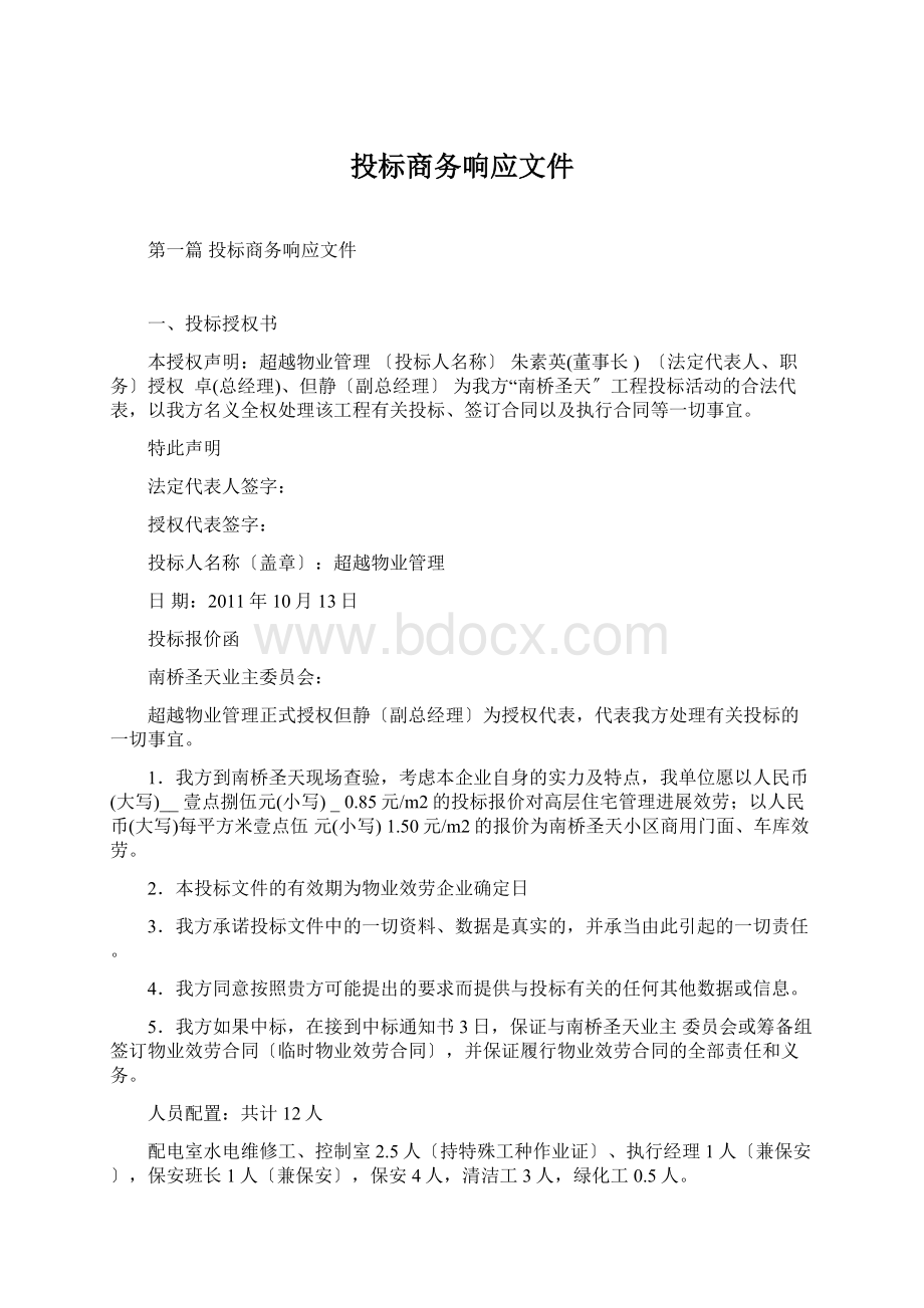 投标商务响应文件Word文档格式.docx