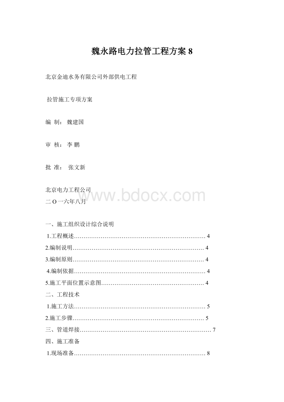 魏永路电力拉管工程方案8Word格式.docx_第1页