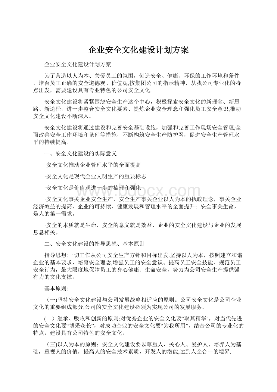 企业安全文化建设计划方案.docx_第1页