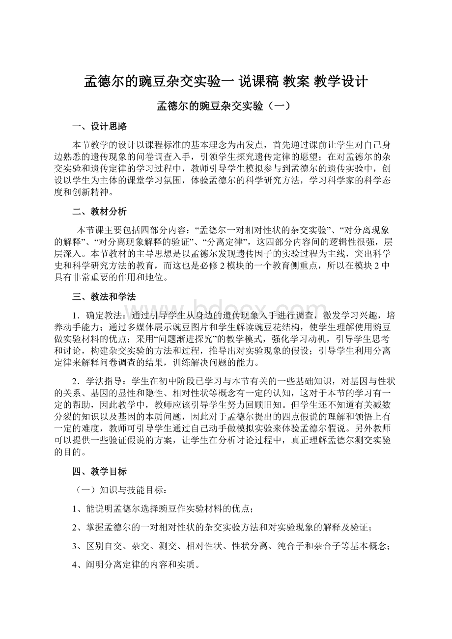 孟德尔的豌豆杂交实验一 说课稿教案教学设计Word下载.docx