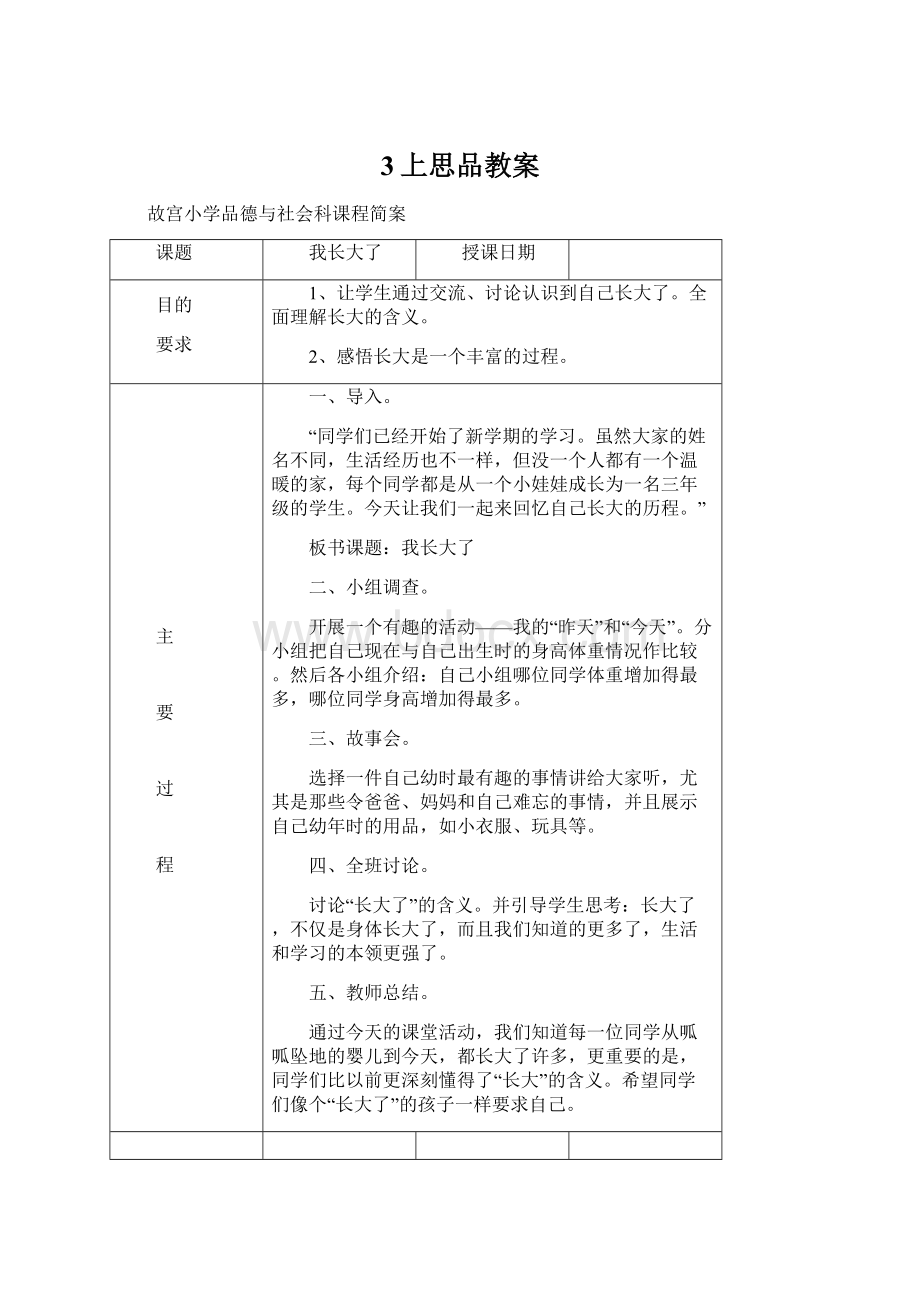 3上思品教案Word格式.docx_第1页