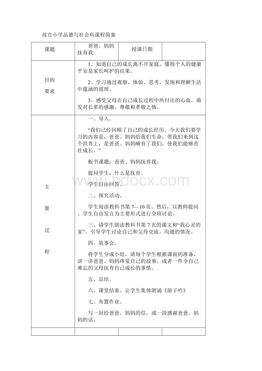 3上思品教案Word格式.docx_第2页