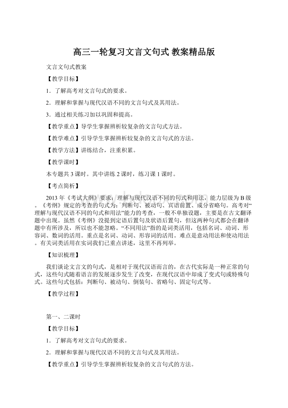 高三一轮复习文言文句式 教案精品版Word文件下载.docx