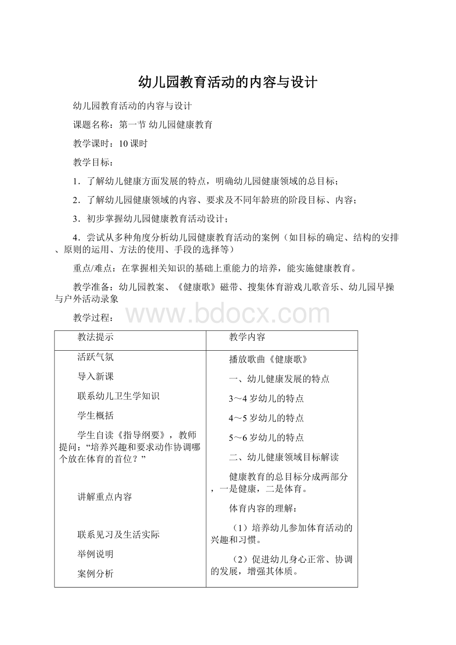 幼儿园教育活动的内容与设计Word文档格式.docx_第1页