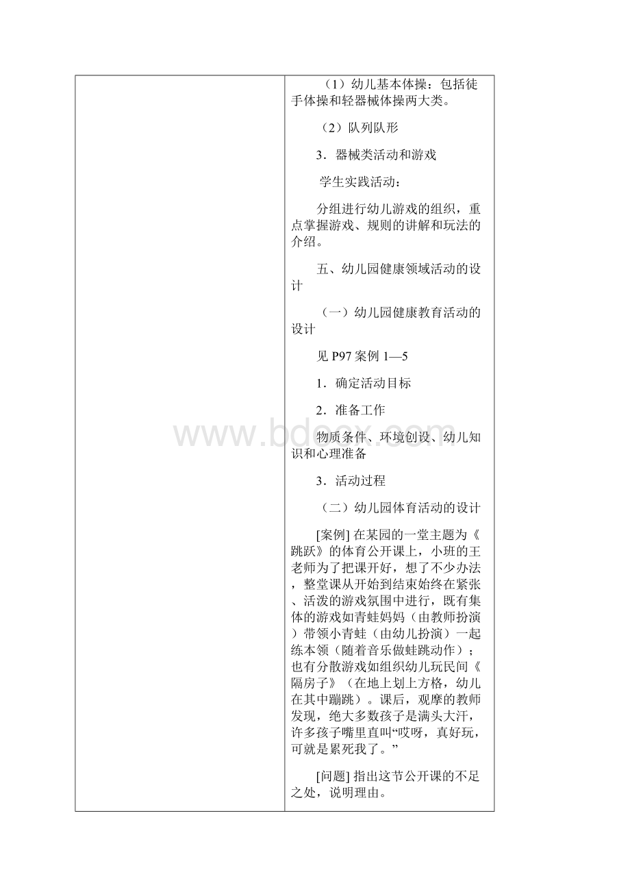 幼儿园教育活动的内容与设计Word文档格式.docx_第3页