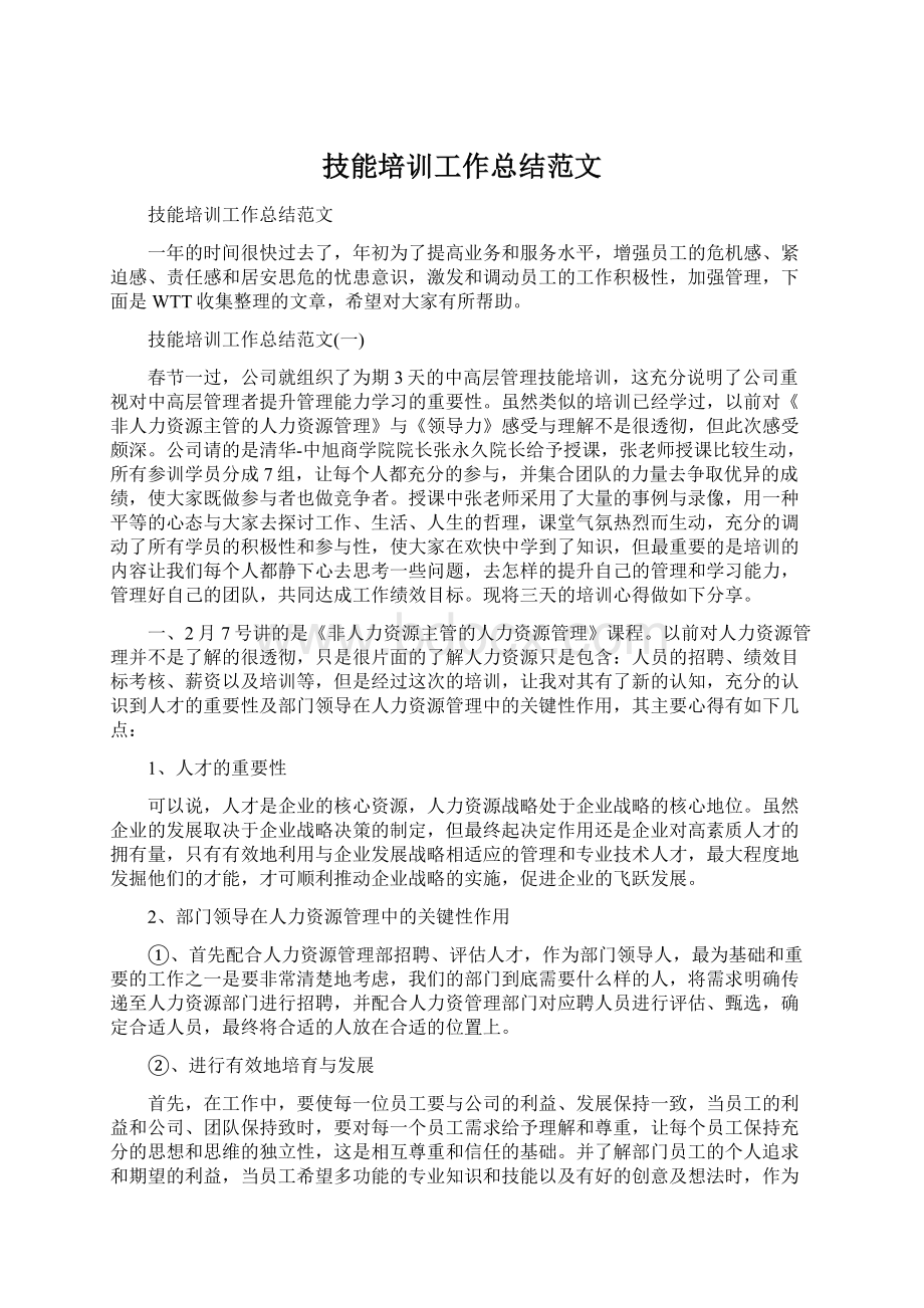 技能培训工作总结范文Word文档下载推荐.docx_第1页