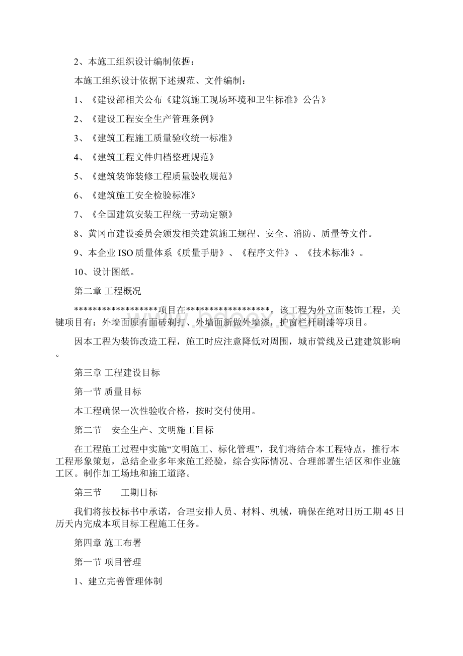 外立面装饰改造专项方案Word文件下载.docx_第2页