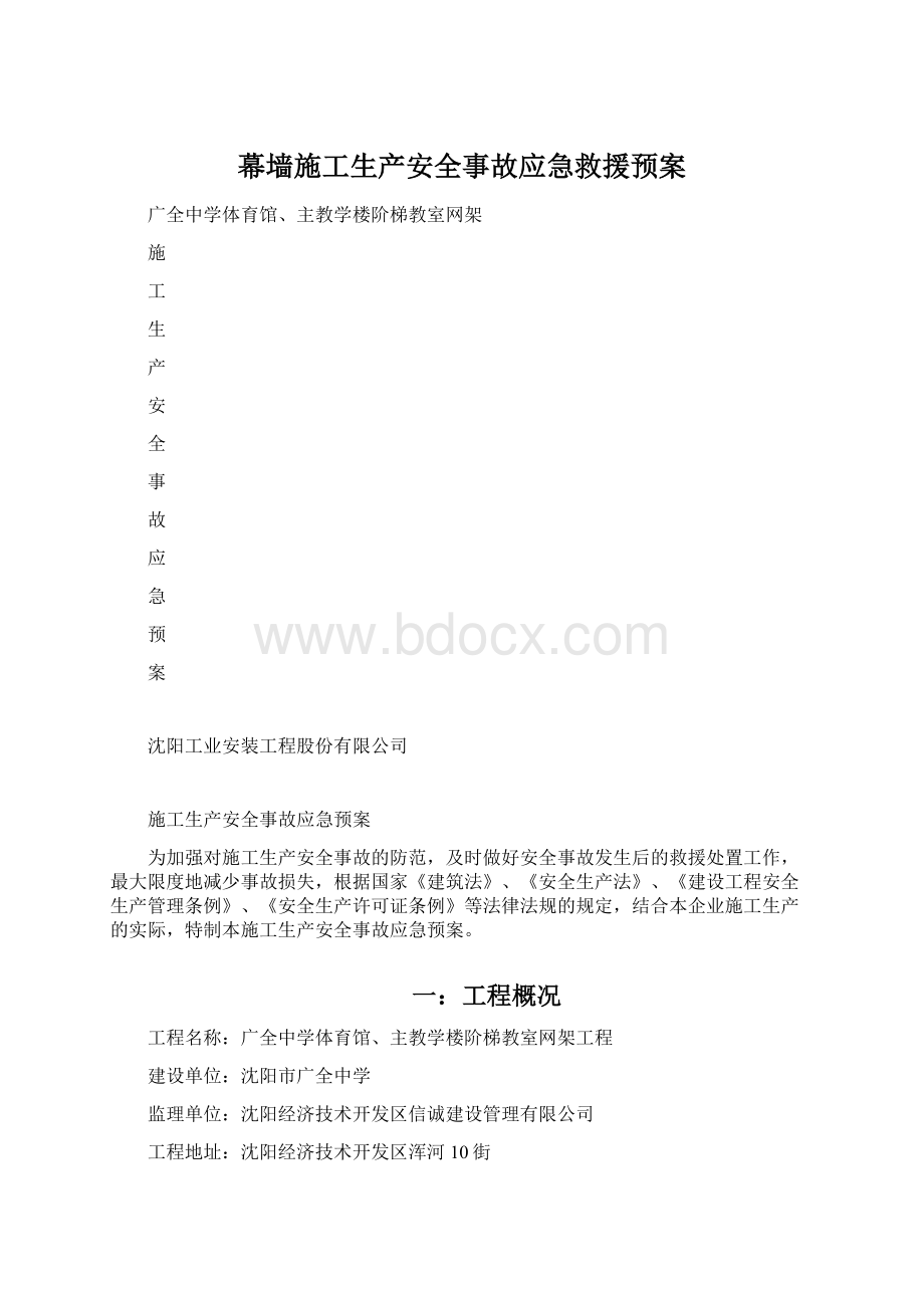 幕墙施工生产安全事故应急救援预案Word格式文档下载.docx_第1页