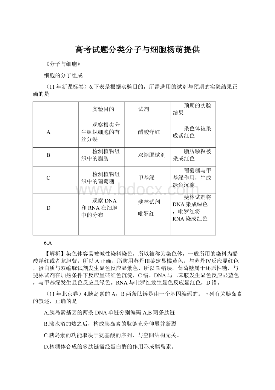 高考试题分类分子与细胞杨萌提供Word文档下载推荐.docx_第1页